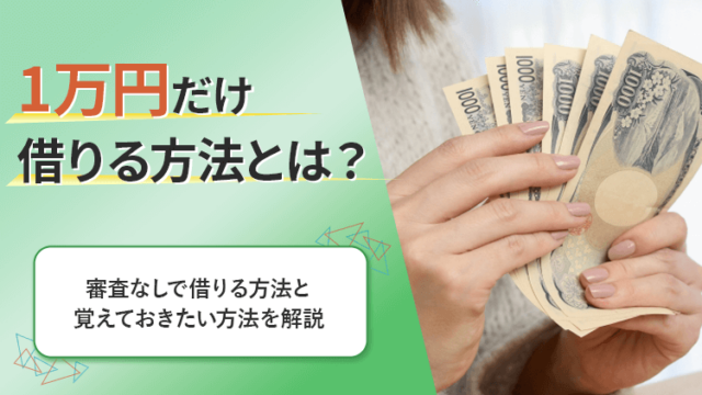 今すぐ1万円だけ借りたいときの方法とは？のアイキャッチ画像