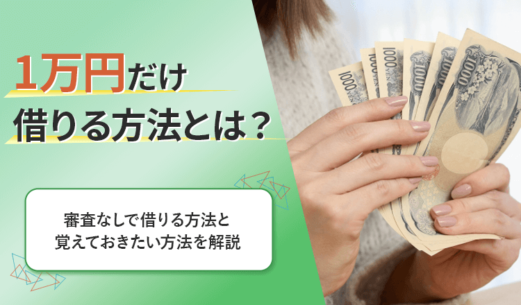 今すぐ1万円だけ借りたいときの方法とは？のアイキャッチ画像