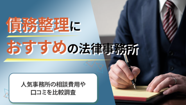 債務整理が得意なおすすめの法律事務所17選