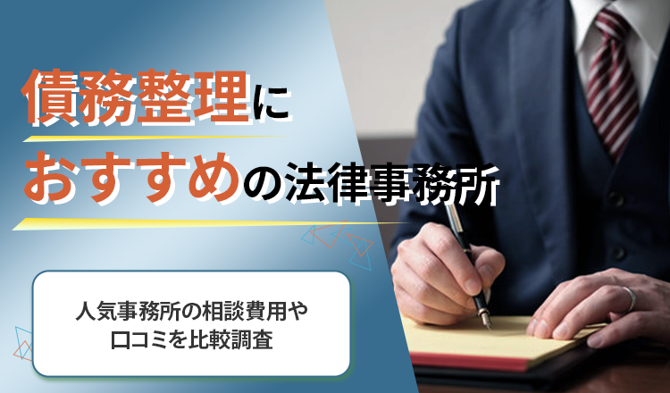 債務整理が得意なおすすめの法律事務所17選
