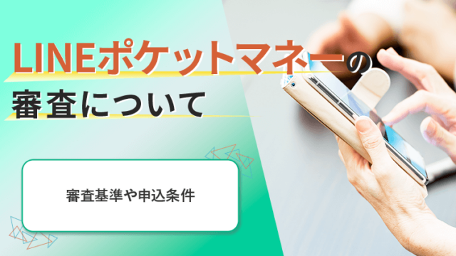 LINEポケットマネー 審査 のアイキャッチ