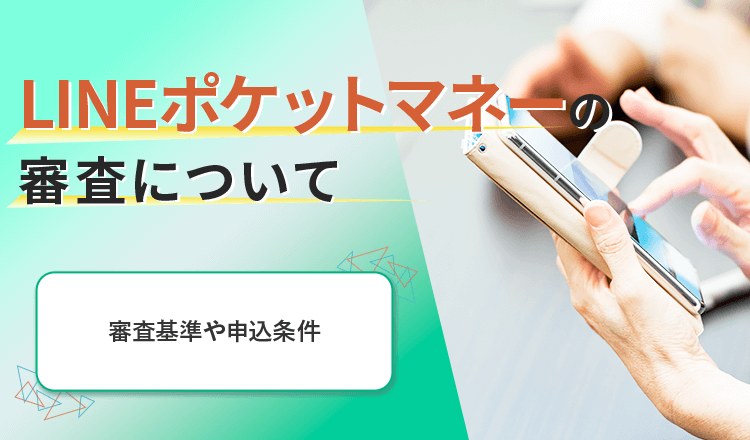 LINEポケットマネー 審査 のアイキャッチ