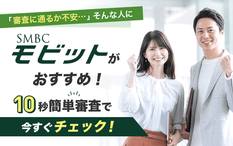 お金借りる審査甘いモビット画像