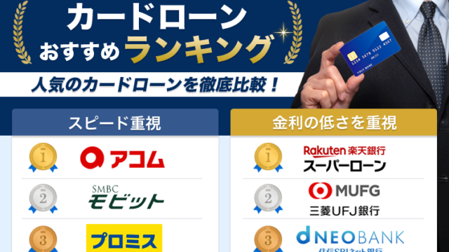 カードローン おすすめランキング