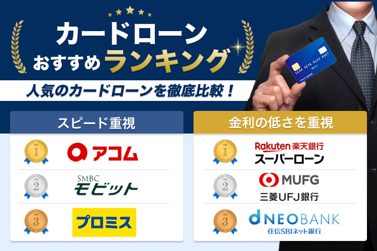 カードローン　おすすめランキング