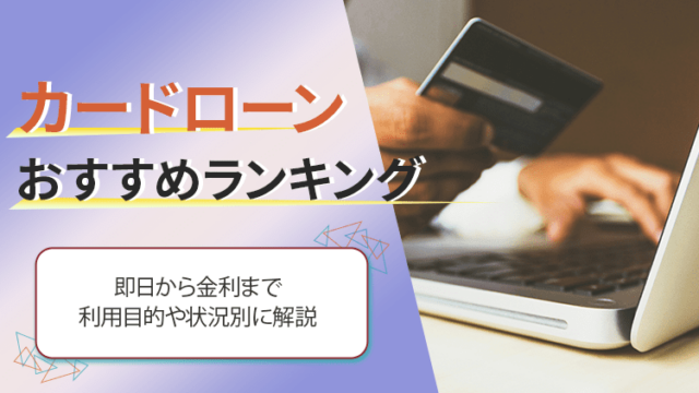 カードローンのおすすめ