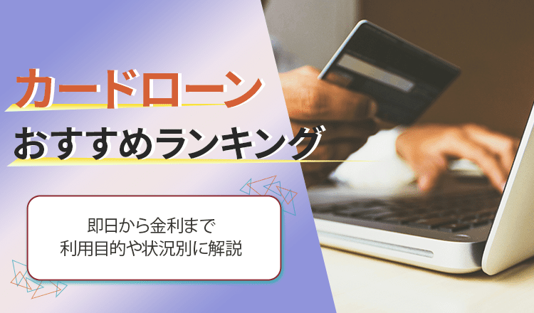 カードローンのおすすめ
