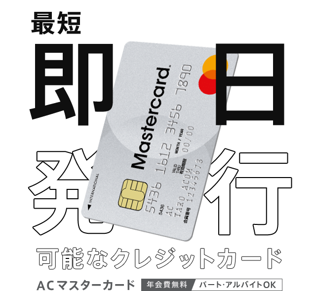 ACマスターカードの券面画像