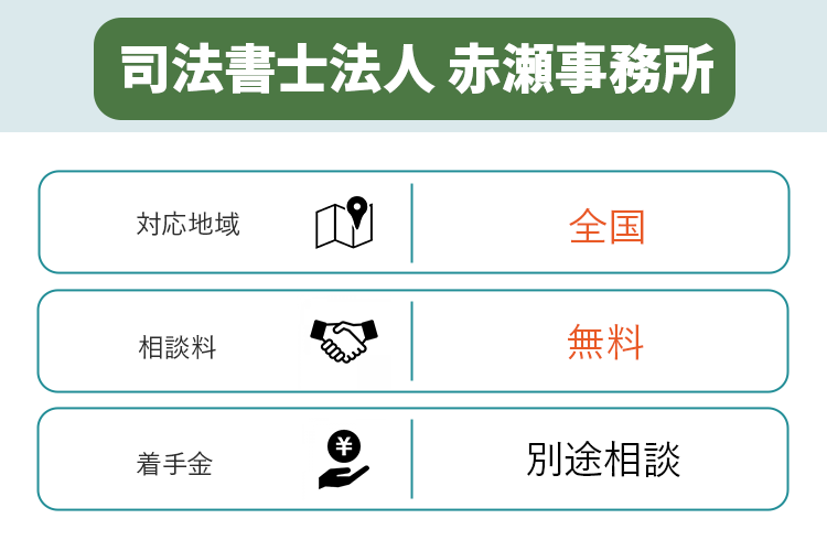 司法書士法人 赤瀬事務所に関して説明するオリジナル商標画像