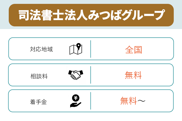 司法書士法人みつばグループに関して説明するオリジナル商標画像