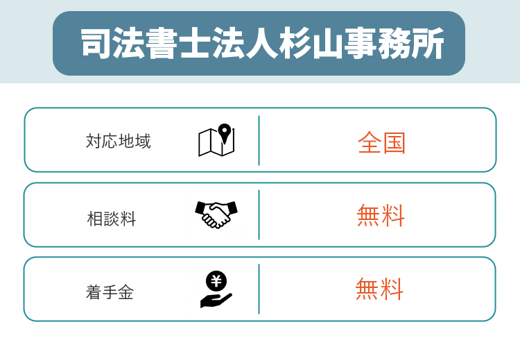 司法書士法人杉山事務所に関して説明するオリジナル商標画像