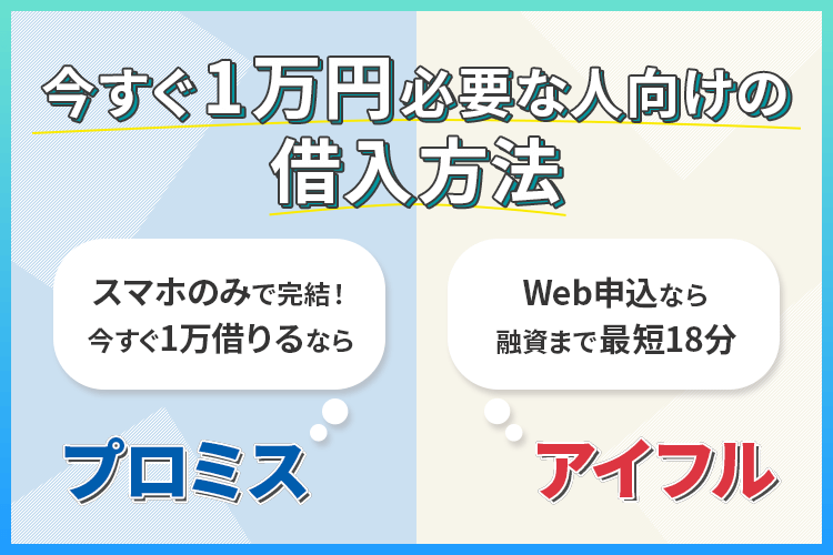 今すぐに1万円必要な人向けの借入方法のイメージ画像