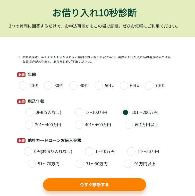 三井住友銀行カードローンのお借り入れ10秒診断の画像