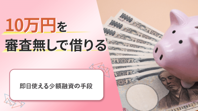 10万円借りたいのアイキャッチ画像