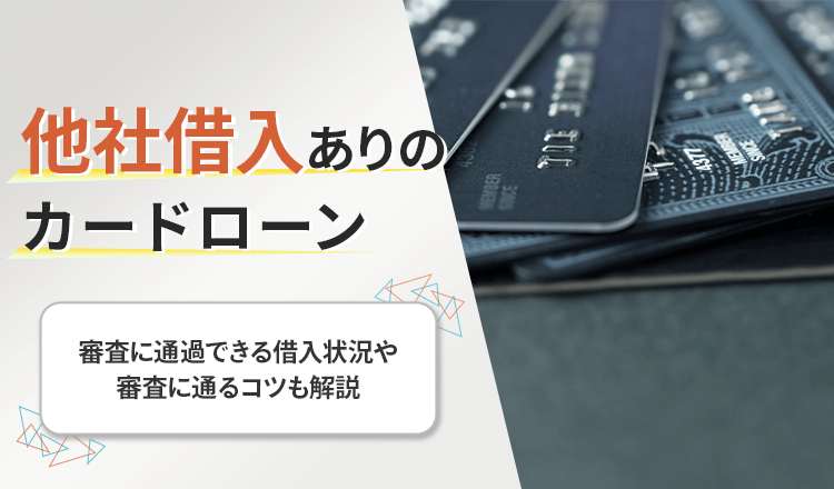 他社借入ありのカードローン