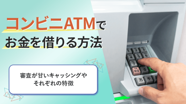 ATM　お金借りるのアイキャッチ