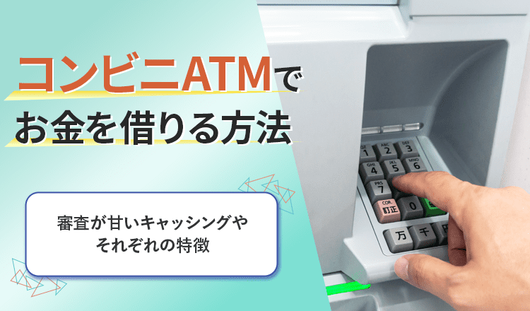 ATM　お金借りるのアイキャッチ