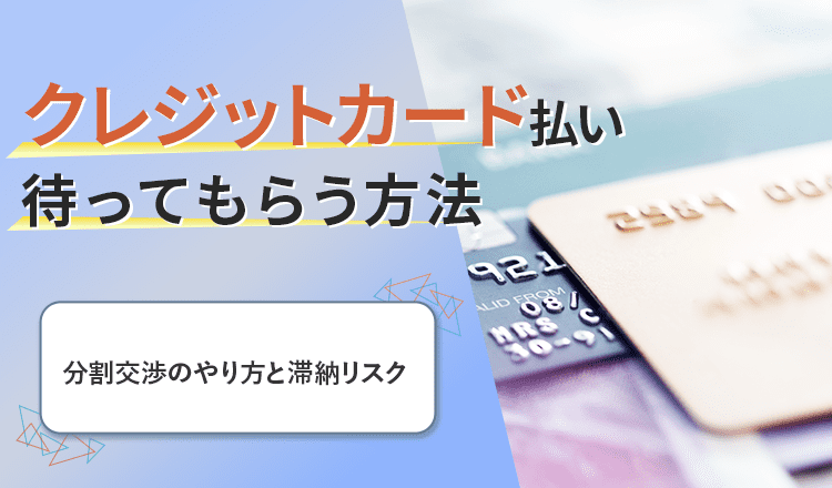 クレジットカード 支払い 待ってもらう のアイキャッチ