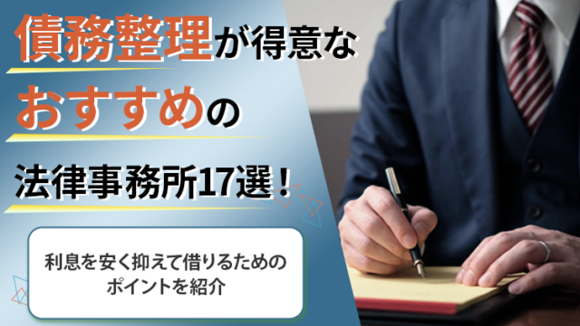 債務整理が得意なおすすめの法律事務所17選