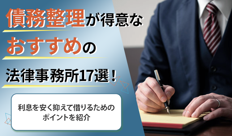 債務整理が得意なおすすめの法律事務所17選