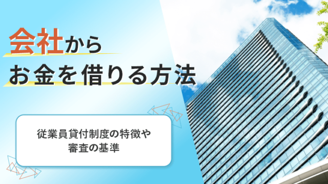 会社からお金借りる のアイキャッチ