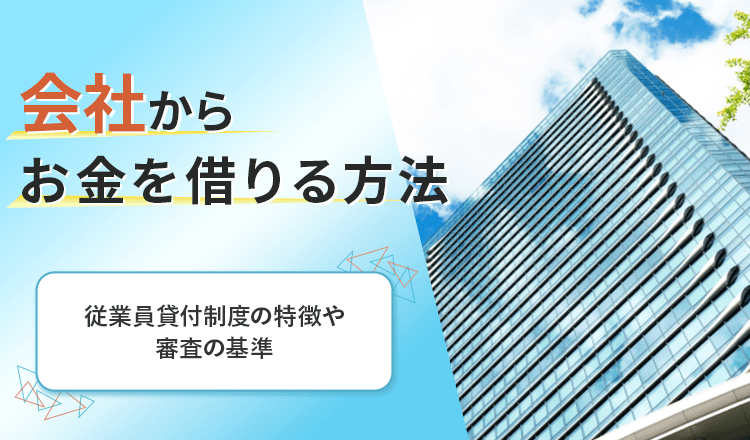 会社からお金借りる のアイキャッチ