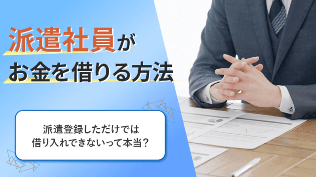 派遣社員がお金を借りる方法