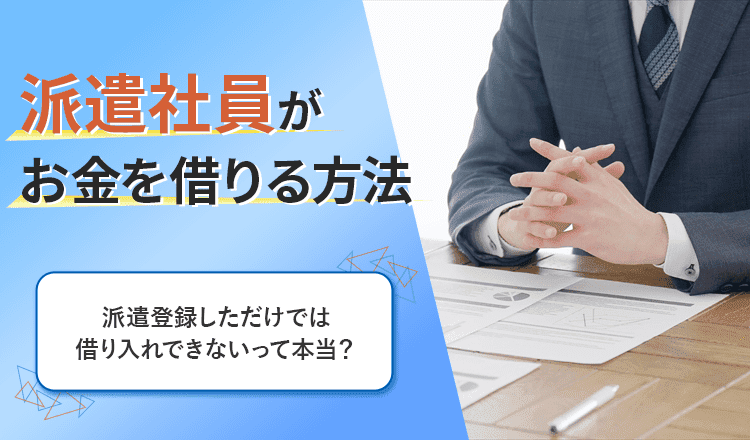 派遣社員がお金を借りる方法