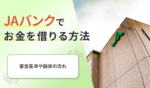 Jaバンク（農協）でお金を借りるための方法！気になる審査条件や融資の流れも紹介 