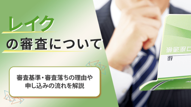 レイクの審査についてののアイキャッチ