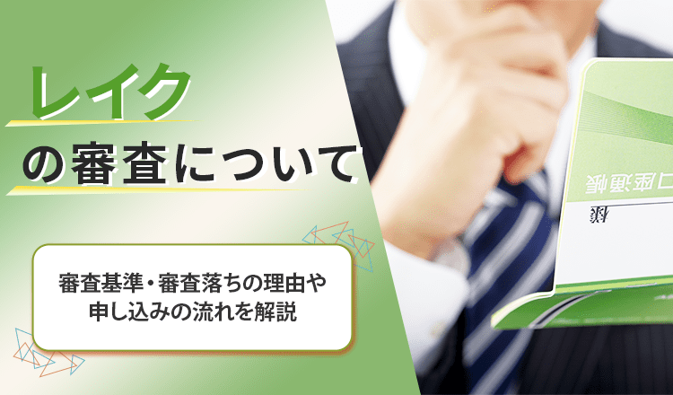 レイクの審査についてののアイキャッチ
