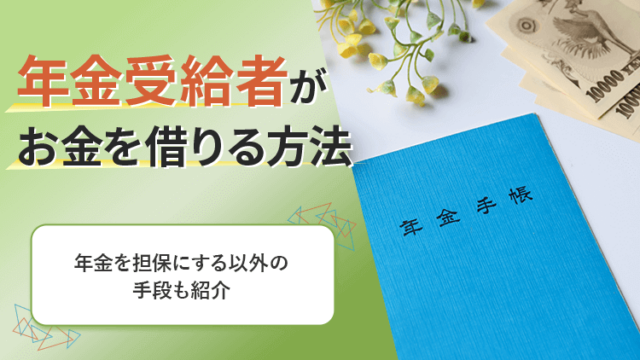 年金受給者　お金借りるのアイキャッチ画像