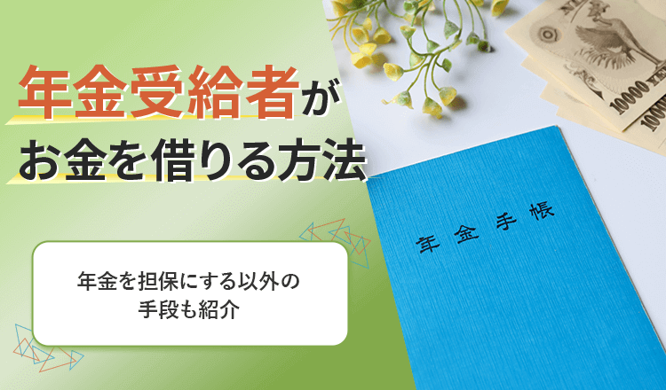 年金受給者　お金借りるのアイキャッチ画像