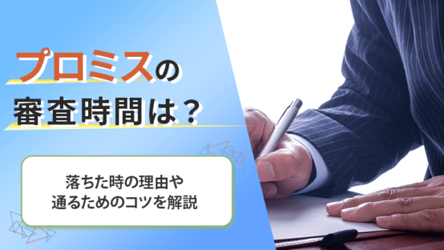 プロミスの審査について