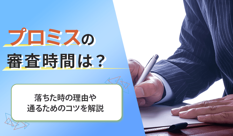 プロミスの審査について