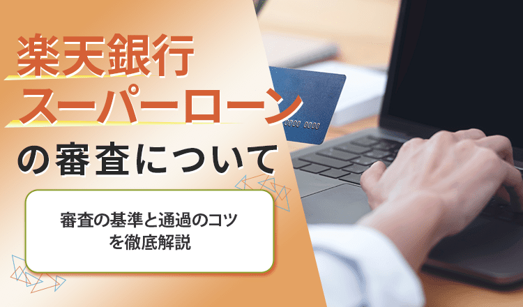 楽天銀行スーパーローンの審査についてのアイキャッチ