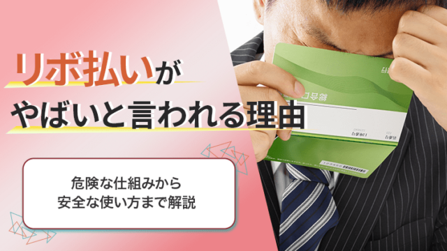 リボ払いがやばいと言われる理由