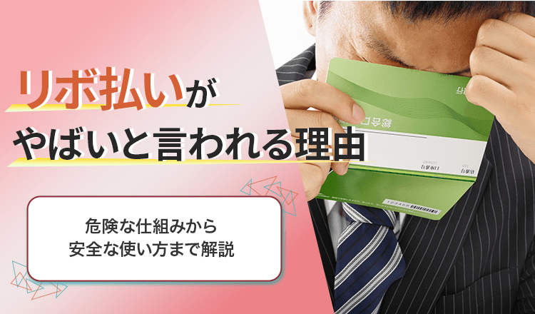 リボ払いがやばいと言われる理由