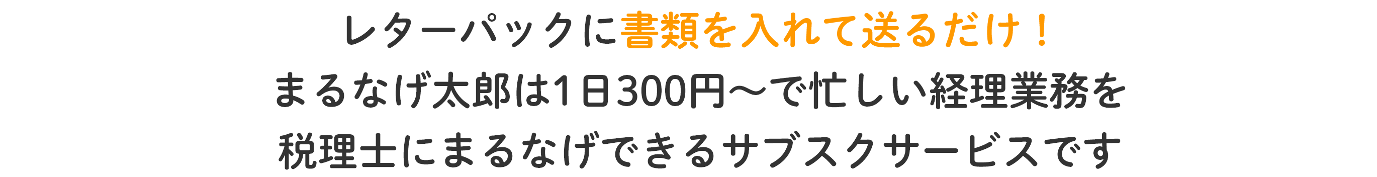 レターパックに書類を入れて送るだけ！まるなげ太郎は1日300円～で忙しい経理業務を税理士にまるなげできるサブスクサービスです