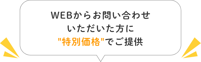 WEBからお問い合わせいただいた方に特別価格でご提供