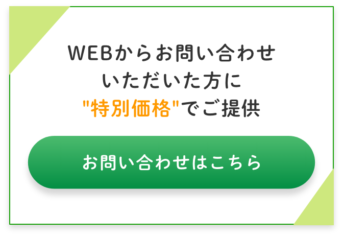 WEBからお問い合わせいただいた方に特別価格でご提供