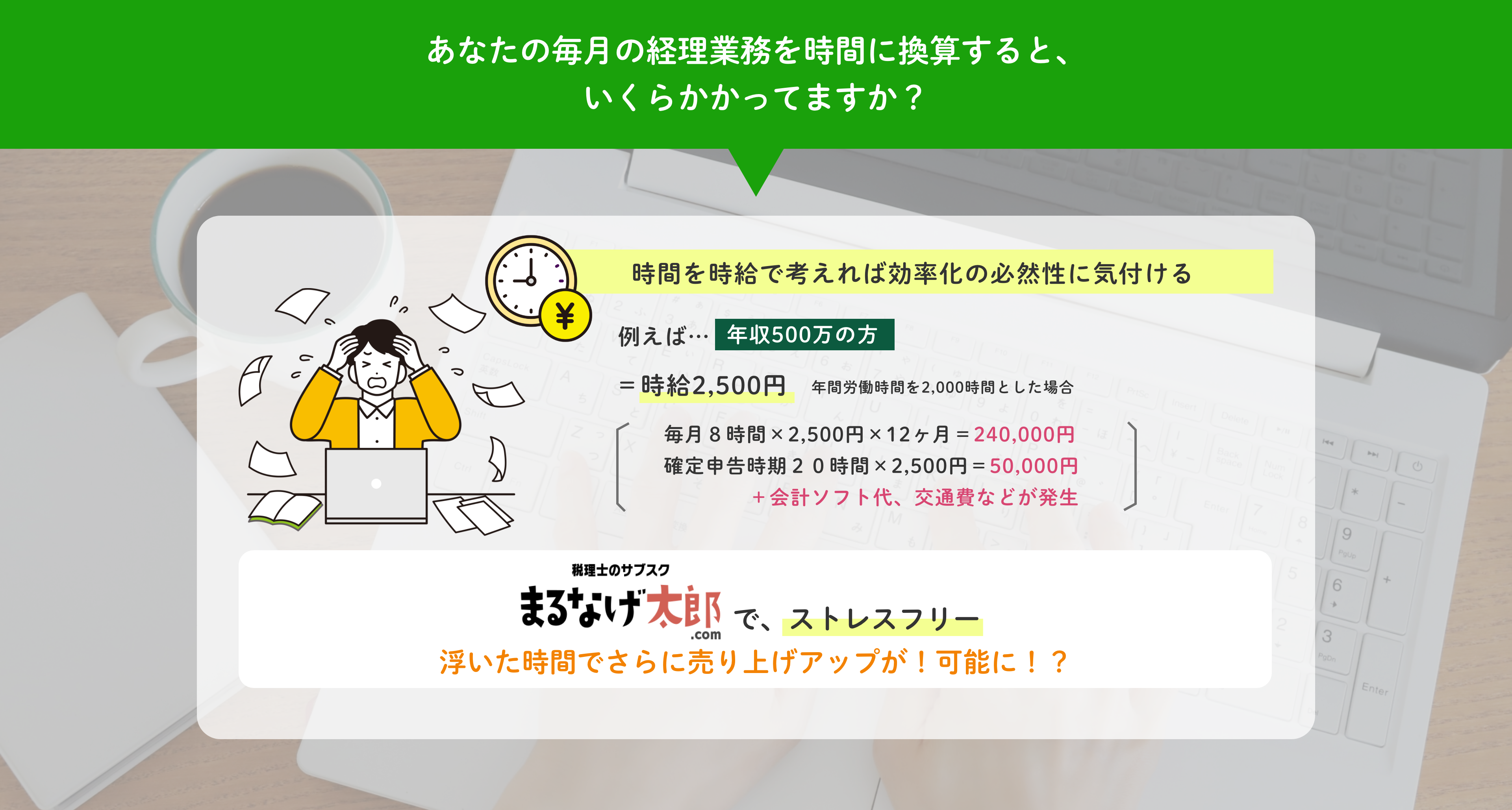 あなたの毎月の経理業務を時間に換算すると、いくらかかってますか？