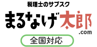 税理士のサブスク まるなげ太郎.com