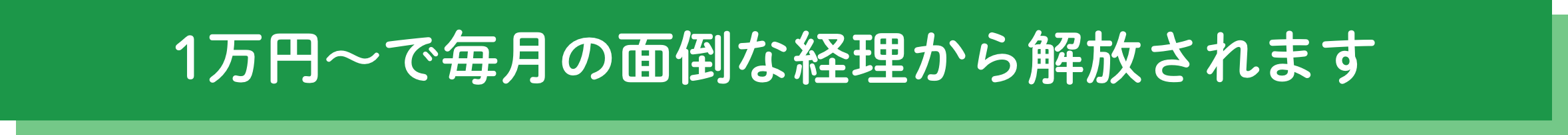 1万円～で毎月の面倒な経理から解放されます