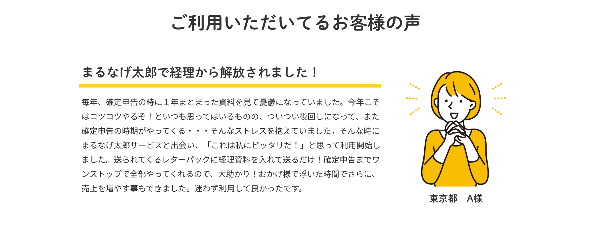 ご利用いただいてるお客様の声