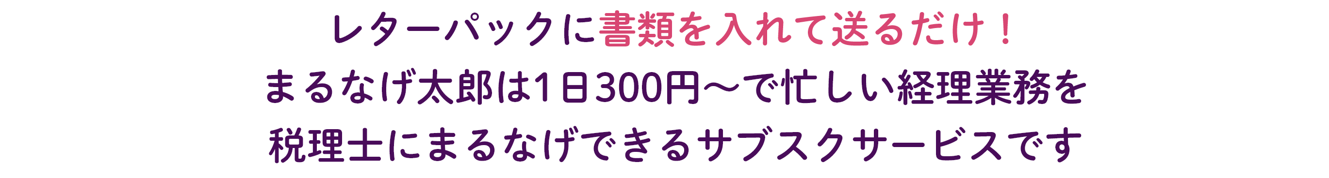 レターパックに書類を入れて送るだけ！まるなげ太郎は1日300円～で忙しい経理業務を税理士にまるなげできるサブスクサービスです