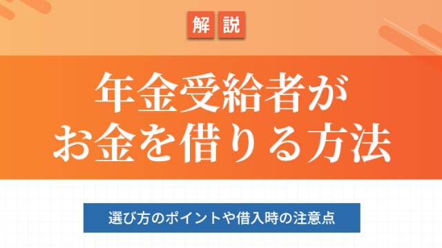 年金受給者がお金借りる方法のアイキャッチ