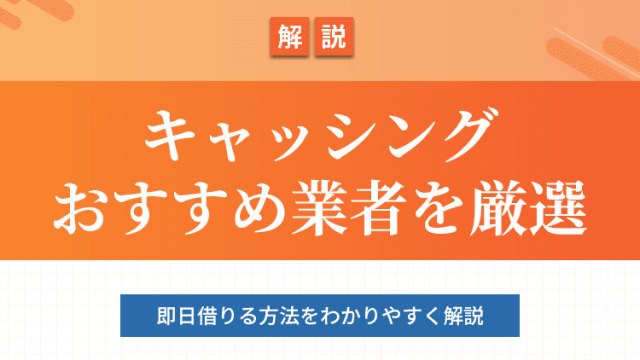 キャッシングおすすめ業者を厳選のアイキャッチ画像