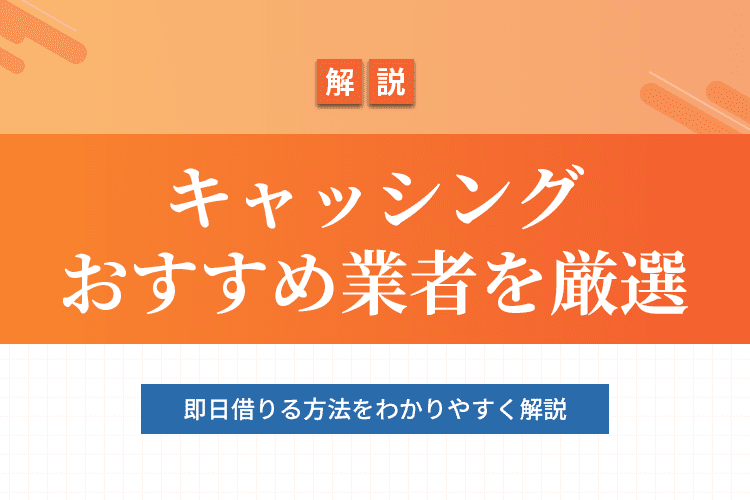 キャッシングおすすめ業者を厳選のアイキャッチ画像