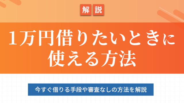 1万円借りたいときに使える方法のアイキャッチ